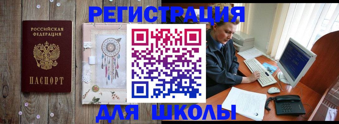 временная регистрация для школы в Нюрбе